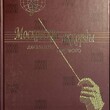"Московские аккорды двадцать первого" Анна Истомина - Biblion.shop 