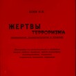 Боев И.В. "Жертвы терроризма" (Психология,психопатология и терапия) - Biblion.shop 
