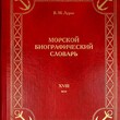  Лурье В. М. "Морской биографический словарь.Деятели Российского флота XVIII века" - Biblion.shop 