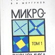Гальперин В., Игнатьев С. "Микроэкономика " 3-х томник  (Том 1) - Biblion.shop 