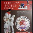 "Советский фарфор 1917-1991: иллюстрированный справочник-определитель с марочником заводов и ценами" Пелинский И., Сафонов М.(Букинистика) - Biblion.shop 