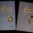 Амлинский В. И. "Избранное в 2-х томах" - Biblion.shop 