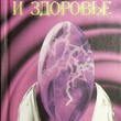 Гармония и здоровье. Созидание. Программа духовно-физического здоровья. Книги I-V Мухина Светлана  - Biblion.shop 