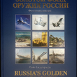 "Золотой фонд Оружия России" Фотоэнциклопедия (2010 г) Чирятников А.Д. - Biblion.shop 