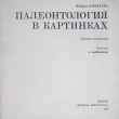 "Палеонтология в картинках" Ирина Яковлева (1978 г) (Иллюстратор Р. Варшaмoв) - Biblion.shop 