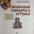 "Необычные сувениры и игрушки. Самоделки из природных материалов " Артамонова Е. - Biblion.shop 