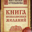  Степанова Н. "Книга исполнения желаний" - Biblion.shop 