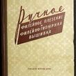 "Ручное филейное плетение и филейно-гипюрная вышивка" Тазова Надежда Афанасьева - Biblion.shop 