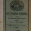 "Рассудительная раскольница, или "От Москвы до Богородска" Протоиерей И. Виноградов - Biblion.shop 