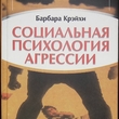Крэйхи Б. "Социальная психология агрессии" - Biblion.shop 