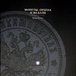 "Монеты,ордена и медали "Каталог аукциона №1 Восточно-Европейского Антикварного Дома - Biblion.shop 