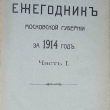 Статический ежегодник Московской губернии за 1914 год (В 2-х частях) - Biblion.shop 
