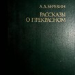 "Рассказы о прекрасном " Березин Александр Давыдович - Biblion.shop 