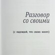 Разговор со своими  Правдина Татьяна  - Biblion.shop 