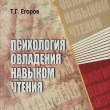 "Психология овладения навыком чтения" Егоров Т. - Biblion.shop 