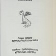 Коуэлл Крессида "Как приручить дракона: Сочинил Иккинг Кровожадный Карасик III" - Biblion.shop 