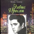 Уитмер Питер "Элвис Пресли. Психобиография певца" - Biblion.shop 