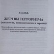 Боев И.В. "Жертвы терроризма" (Психология,психопатология и терапия) - Biblion.shop 