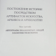 "Автографы знаменитых людей в контексте истории" Владислав Козлов (3 том) - Biblion.shop 