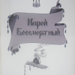 "Кощей Бессмертный " Русская народная сказка (Иллюстратор Владыченко Е.Н.) - Biblion.shop 