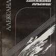 "Затяжной прыжок" Александр  Розенбаум (Стихи и песни для театра) - Biblion.shop 