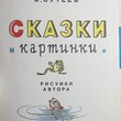 Сказки и картинки. В. Сутеев. 1991г - Biblion.shop 