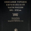 Описание городов Европейской части России XVIXVII вв. Указатель по материалам писцовых и переписных книг - Biblion.shop 