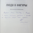 "Люди и фигуры. Шахматный однотомник" Евгений Гик (С автографом автора) - Biblion.shop 