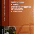 Эксплуатация и ремонт электрооборудования автомобилей и тракторов Набоких В.А.(Учебник) - Biblion.shop 