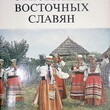 Этнография восточных славян. Очерки традиционной культуры - Biblion.shop 