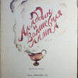 "Алладин и волшебная лампа" (Рисунки А. Кошкина,1985 г.) - Biblion.shop 