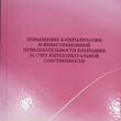 "Повышение капитализации и инвестиционной привлекательности компании за счет интеллектуальной собственности" - Biblion.shop 