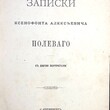 Записки Ксенофонта Алексеевича Полевого  (1888 г) - Biblion.shop 