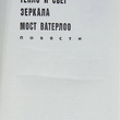 "Тепло и свет. Зеркала. Мост Ватерлоо" Лазарчук Андрей (Детектив. Приключения. Фантастика) - Biblion.shop 