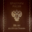 "Прокуроры России.295 лет на страже Закона" - Biblion.shop 