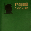 "Троцкий в изгнании" Дойчер Исаак - Biblion.shop 