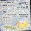 Виниловая пластинка EX Группа "Мозаика" Пару Поддай! (Винтаж.1987 г) - Biblion.shop 