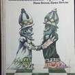 Иржи Веселы , Инна Весела "Шахматный букварь" - Biblion.shop 