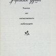 Русская душа: тысяча лет отечественного любомудрия (составитель : Сергей Перевезенцев) - Biblion.shop 