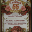 "С юбилеем 55" Поздравительный диплом-магнит  - Biblion.shop 