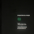 "Модель. Зарубежные радиопьесы" Кашниц Мария Луиза, Дюрренматт Фридрих - Biblion.shop 