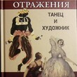 Отражения. Танец и художник Котыхов Владимир - Biblion.shop 