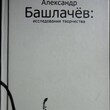 Александр Башлачев: Исследования творчества - Biblion.shop 