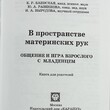 В пространстве материнских рук. Общение и игра взрослого с младенцем (Книга для родителей), Баенская Е.,Разенкова Ю. - Biblion.shop 