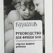 " Руководство для Фрекен Бок" Курпатов Андрей Владимирович - Biblion.shop 
