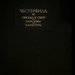 " Письма к сыну. Максимы. Характеры" Честерфилд  - Biblion.shop 