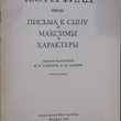 " Письма к сыну. Максимы. Характеры" Честерфилд  - Biblion.shop 