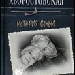 "Сибирская сага. История семьи " Хворостовская Людмила - Biblion.shop 