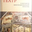 "Национальный театр в контексте многонациональной культуры" - Biblion.shop 