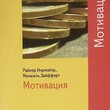 Нирмайер, Райнер "Мотивация" - Biblion.shop 
